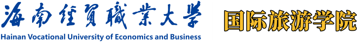 海南经贸职业技术学院·国际旅游学院